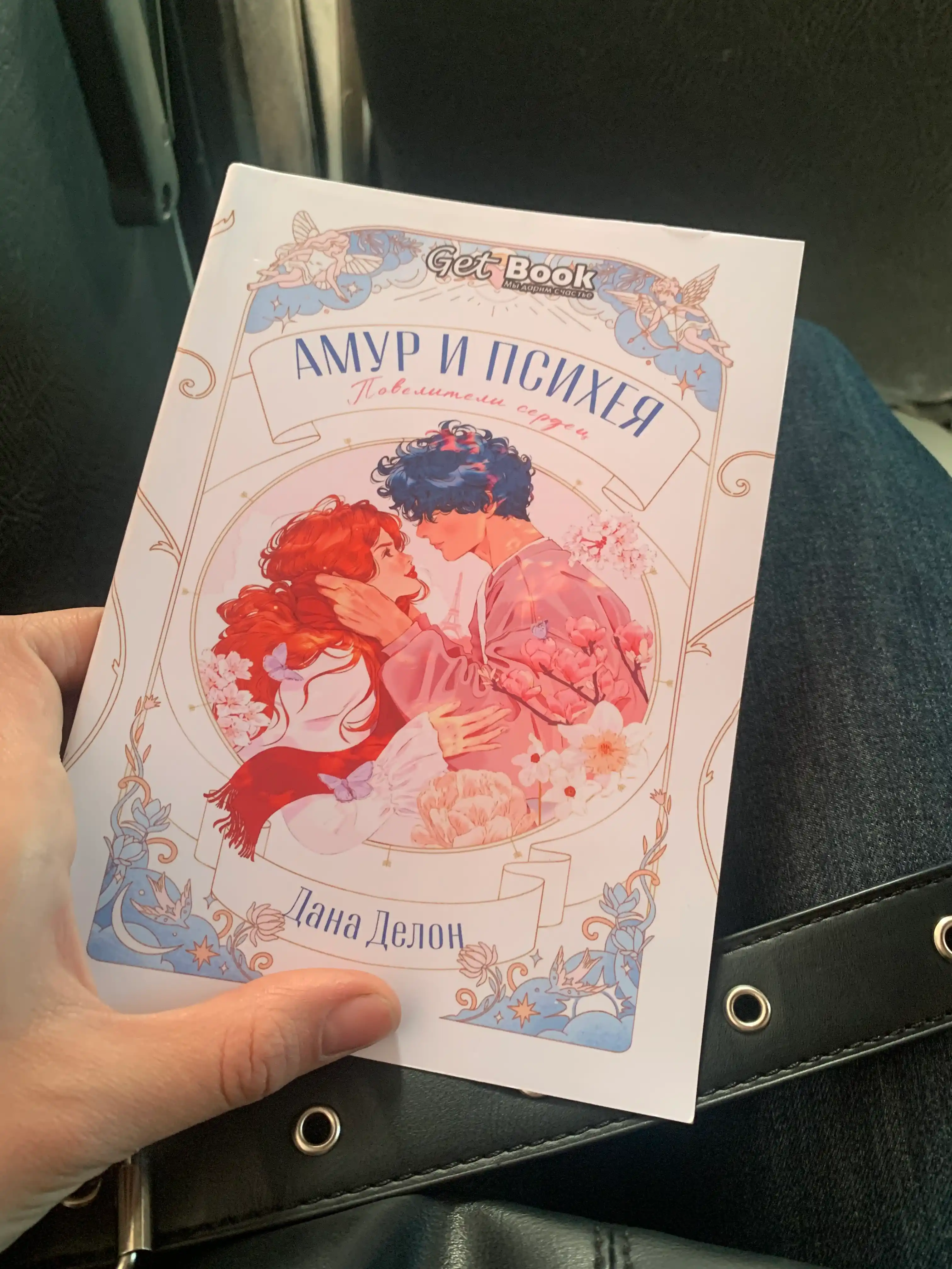 Амур и Психея. Повелители сердец. Дана Делон