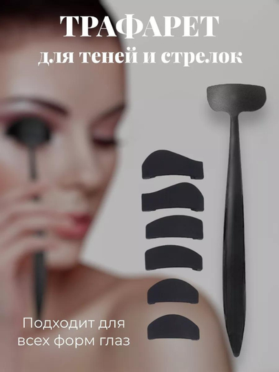 Трафарет для теней и стрелок, 6 в 1, силиконовый, многоразовый - 