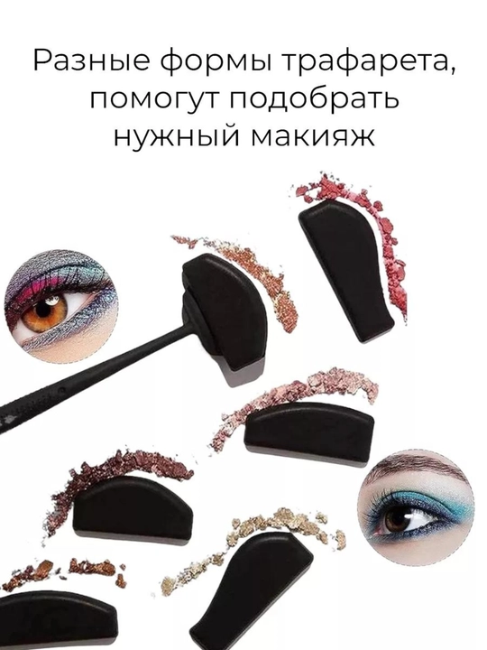 Трафарет для теней и стрелок, 6 в 1, силиконовый, многоразовый