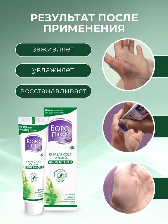 Крем Боро Плюс (Boro Plus) антисептический, увлажняющий, заживляющий, для лица и тела