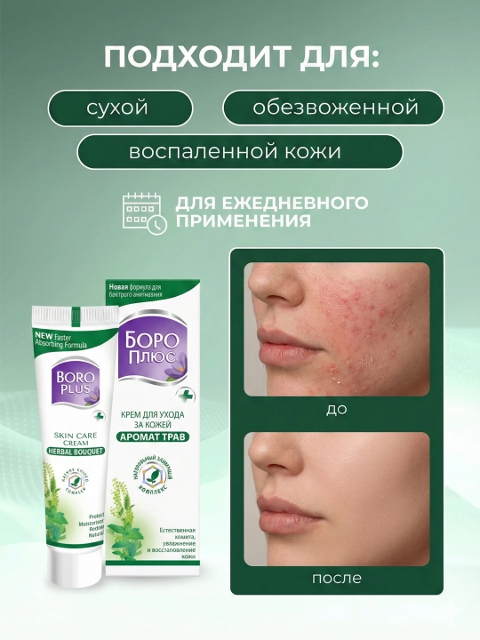 Крем Боро Плюс (Boro Plus) антисептический, увлажняющий, заживляющий, для лица и тела