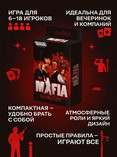 Настольная игра Мафия - Вся семья в сборе — KIDST-MAFIA