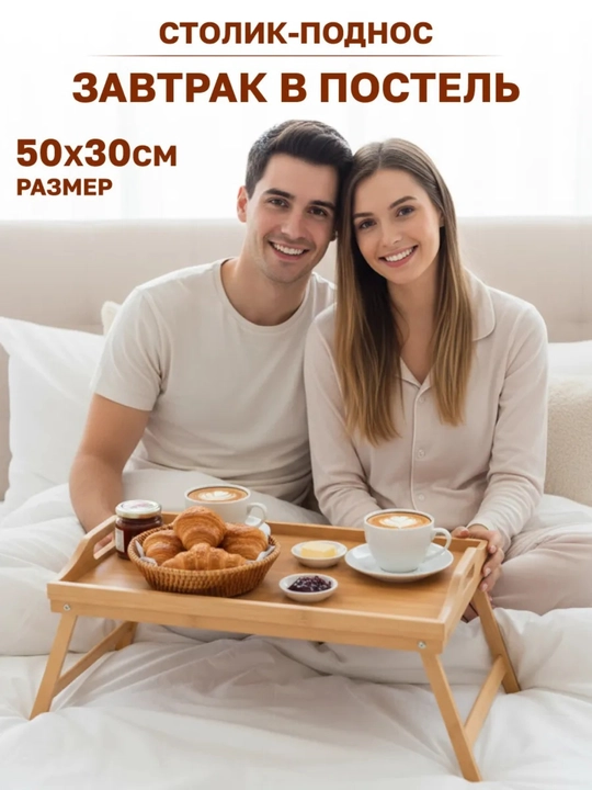 Складной бамбуковый столик для кровати, поднос для завтрака и ноутбука 50x30 см - 