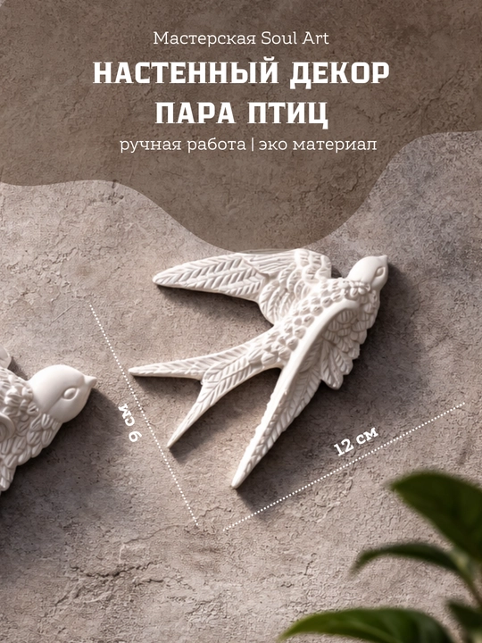 Декор для дома, панно на стену, барельеф "Птицы", 2 шт
