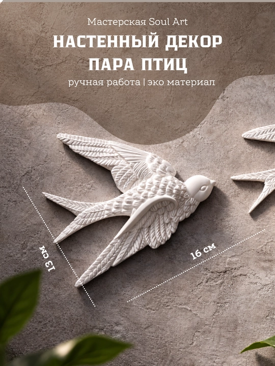 Декор для дома, панно на стену, барельеф "Птицы", 2 шт