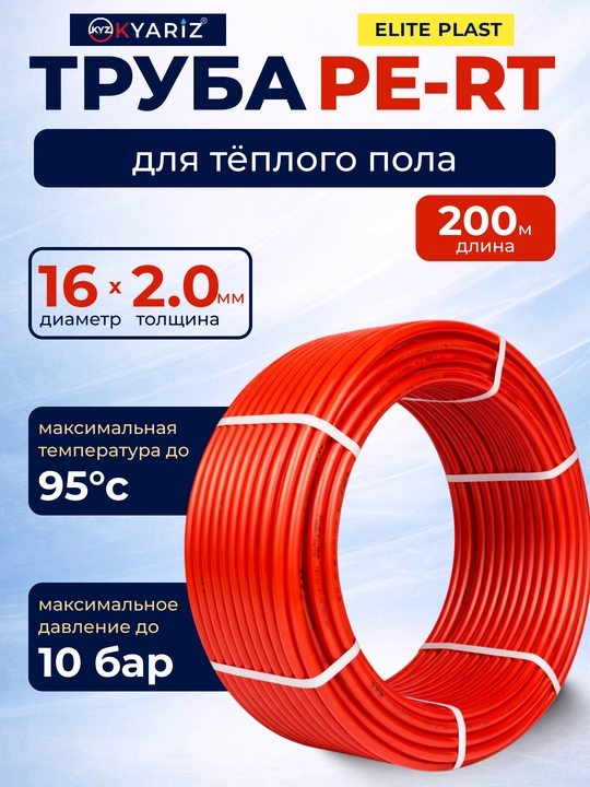 Issiq pol uchun PE-RT quvuri 16x2.0 mm, 200 m KYARIZ ELITE PLAST - 