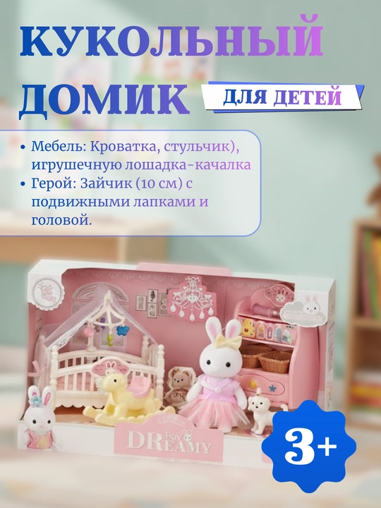 Кукольный домик, игровой домик с набором мебели, дом в стиле Sylvanian, дом семьи кроликов