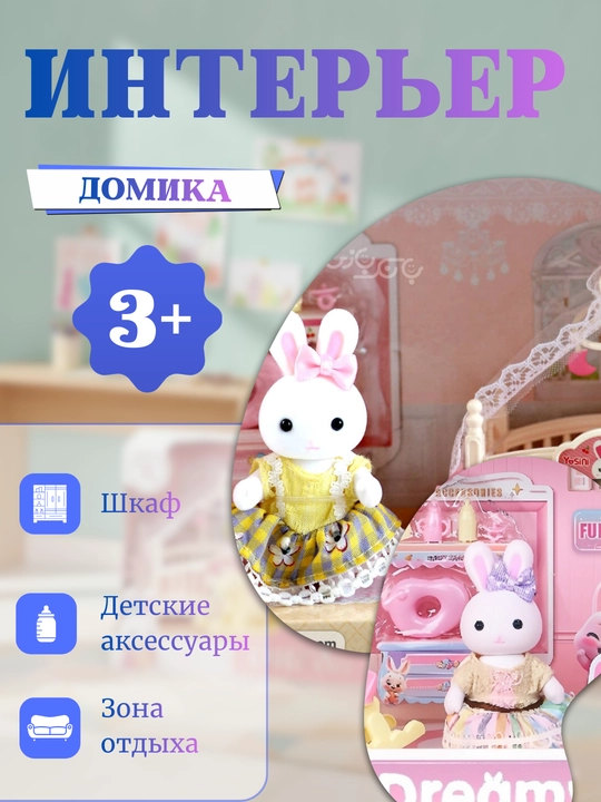 Кукольный домик, игровой домик с набором мебели, дом в стиле Sylvanian, дом семьи кроликов