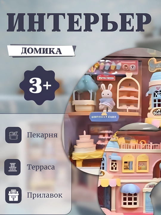 Кукольный домик, игровой домик с набором мебели, дом в стиле Sylvanian, дом семьи кроликов