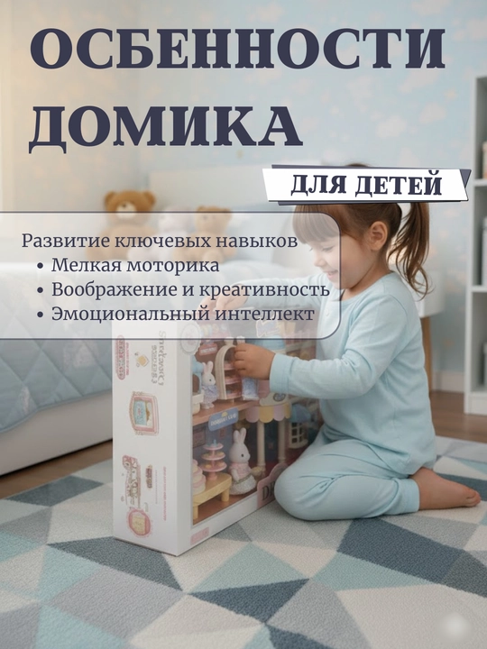 Кукольный домик, игровой домик с набором мебели, дом в стиле Sylvanian, дом семьи кроликов