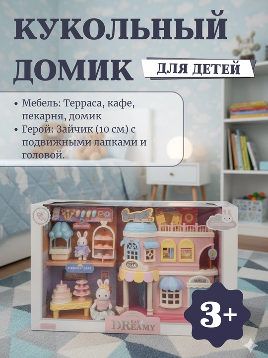 Кукольный домик, игровой домик с набором мебели, дом в стиле Sylvanian, дом семьи кроликов