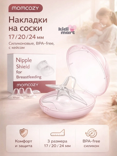 Momcozy накладки на соски, 17/20/24 мм, силиконовые, BPA-free, с кейсом — AVENT-NS001-NS001_S