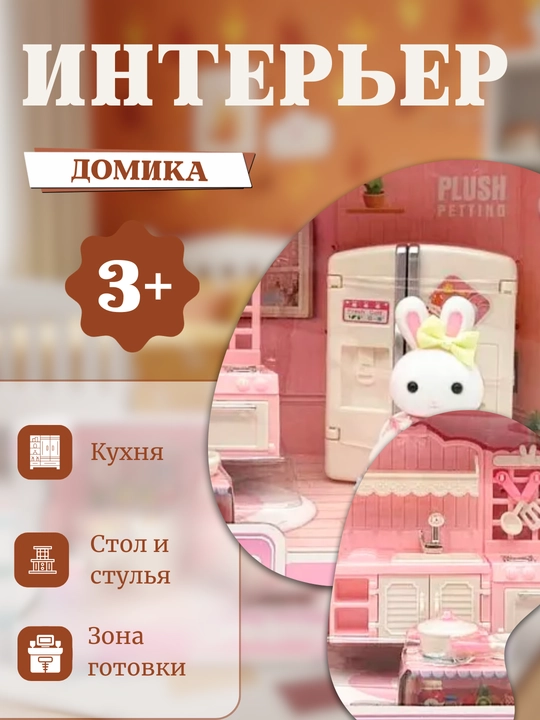 Кукольный домик, игровой домик с набором мебели, дом в стиле Sylvanian, дом семьи кроликов