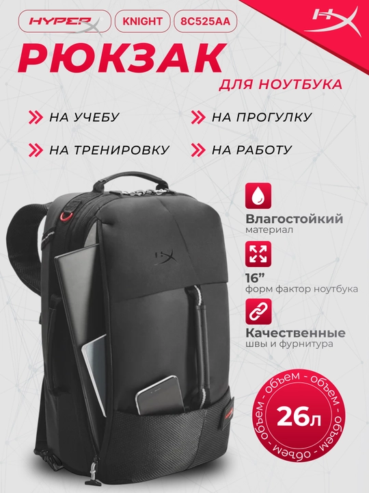Рюкзак для ноутбука 16" HyperX Knight Gaming Backpack сумка, органайзер, 22 л - 
