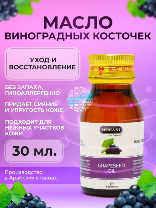 Масло виноградных косточек 100% натуральное для лица, тела и волос, 30 мл - 