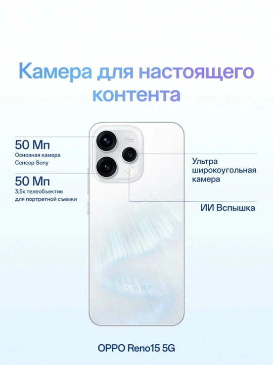 Смартфон OPPO Reno15 5G 12/512GB, 1 год гарантии