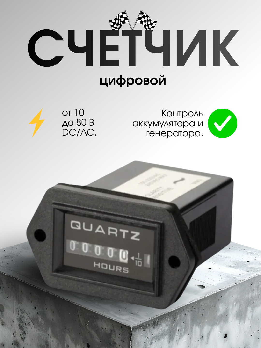 Моточасы, цифровой счетчик DC/AC10-80V - 