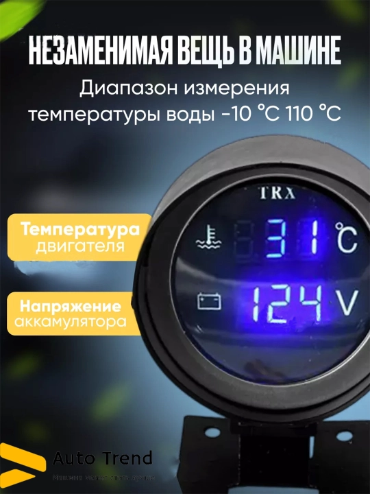 Цифровой датчик температуры, охлаждающей жидкости автомобиля, с вольтметром, датчик воды