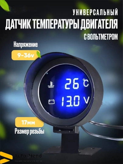 Цифровой датчик температуры, охлаждающей жидкости автомобиля, с вольтметром, датчик воды — AZONA-SUVDAT1