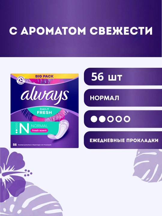 Always Normal Fresh Scent kundalik qistirmalari, 56 dona