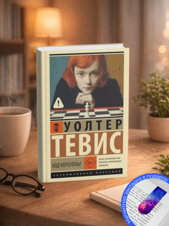 Уолтер Стоун Тевис-Ход королевы - 