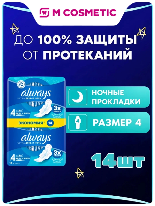 Sanitariya prokladkalari Always Ultra Kunduz va Kecha, o'lcham 4, 14 dona - 