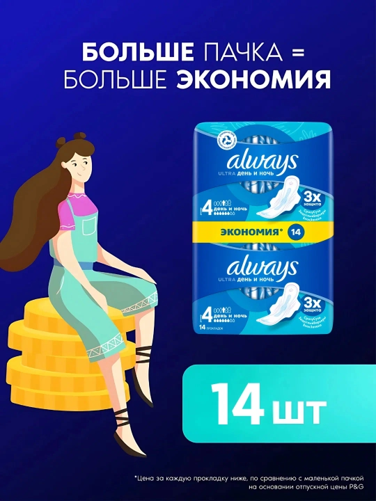 Sanitariya prokladkalari Always Ultra Kunduz va Kecha, o'lcham 4, 14 dona