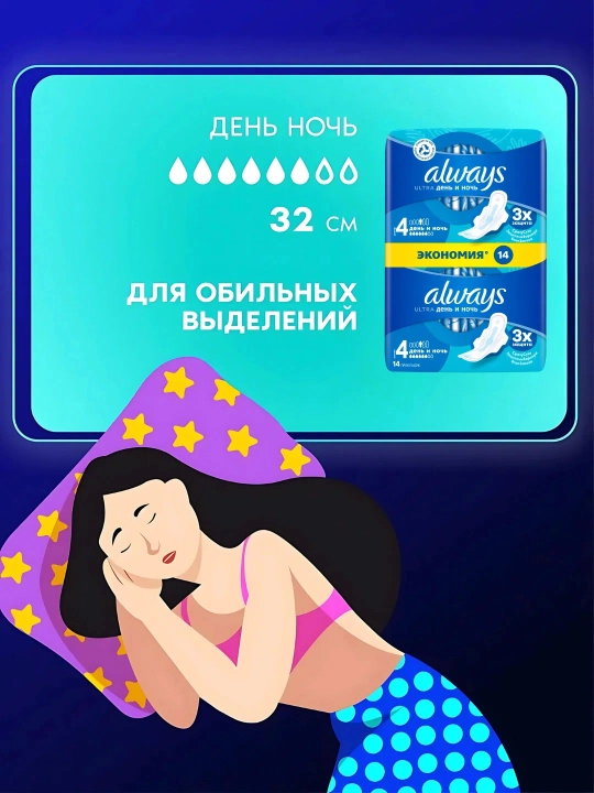 Sanitariya prokladkalari Always Ultra Kunduz va Kecha, o'lcham 4, 14 dona