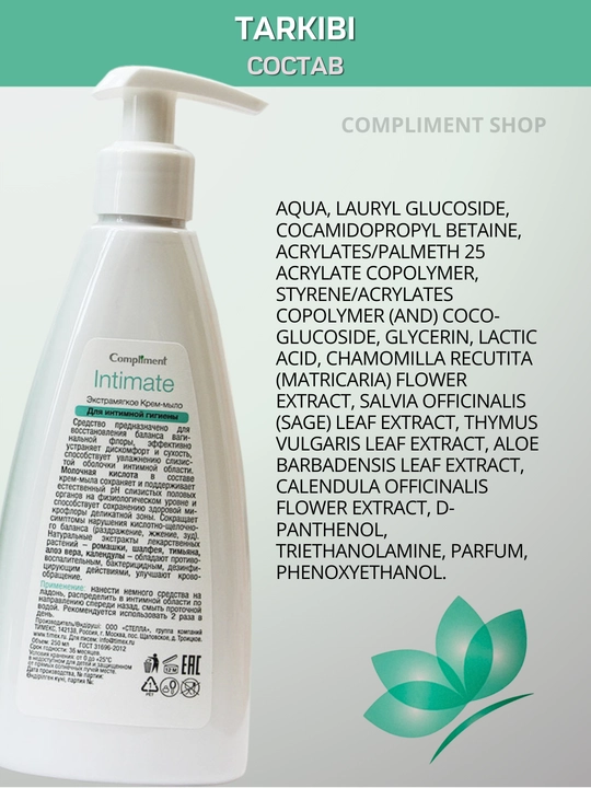 Compliment Intimate ayollar uchun intim gigiyena geli, sut kislotasi bilan, krem-sovun, moy