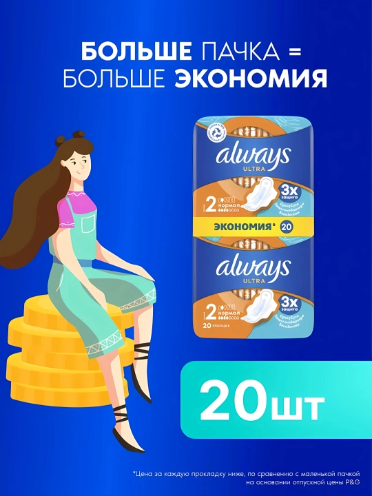 Gigiyenik prokladkalar Always Ultra Normal, o‘lcham 2, 20 dona
