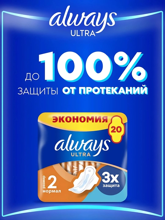 Gigiyenik prokladkalar Always Ultra Normal, o‘lcham 2, 20 dona