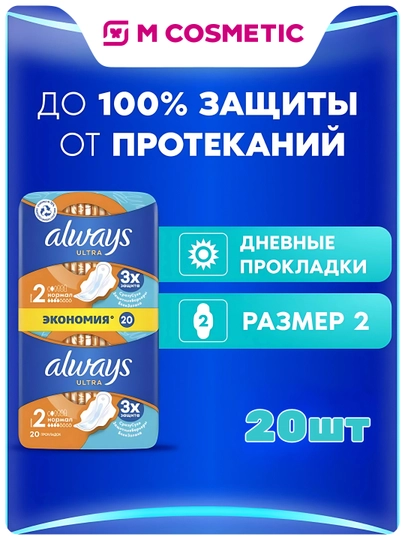 Gigiyenik prokladkalar Always Ultra Normal, o‘lcham 2, 20 dona - 