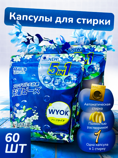 Капсулы для стирки, отбеливатель, гель, порошок, с кондиционером и ароматизатором, 60 шт — SELERP2-КАПСУЛА-СИНИЙ-60 tali