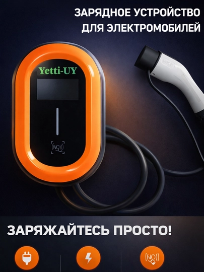 AC зарядная станция переменного тока — YETTIEV-AC-ЖЕЛТ