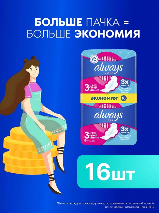 Always Ultra Super gigiyenik prokladkalar, o‘lchami 3, 16 dona