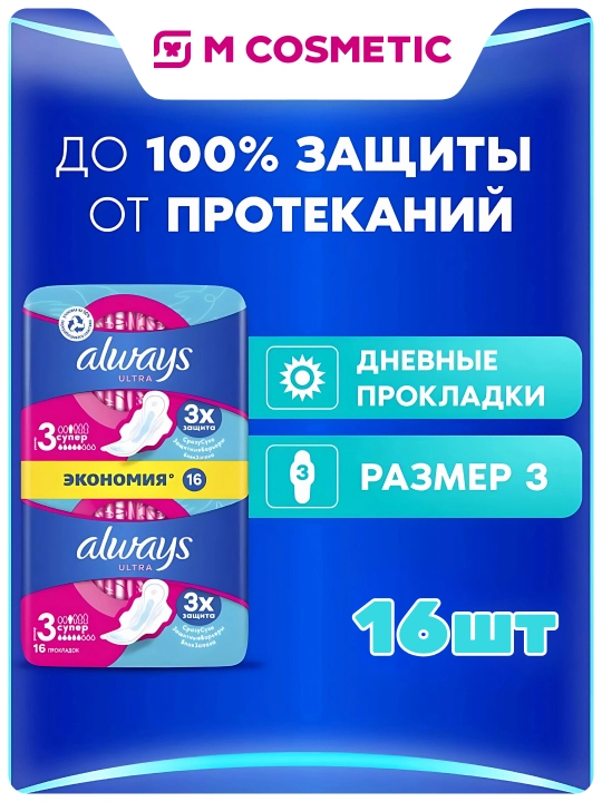 Always Ultra Super gigiyenik prokladkalar, o‘lchami 3, 16 dona - 