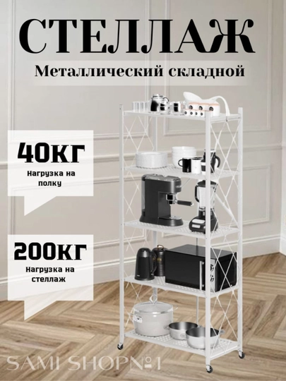 Полка-стеллаж, напольная, металлическая, складная, на колесах кухни, 3/4/5 полки — 5879413-POLKA345-БЕЛЫЙ-POLKA5