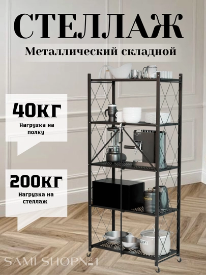 Полка-стеллаж, напольная, металлическая, складная, на колесах кухни, 3/4/5 полки — 5879413-POLKA345-ЧЕРН-POLKA5