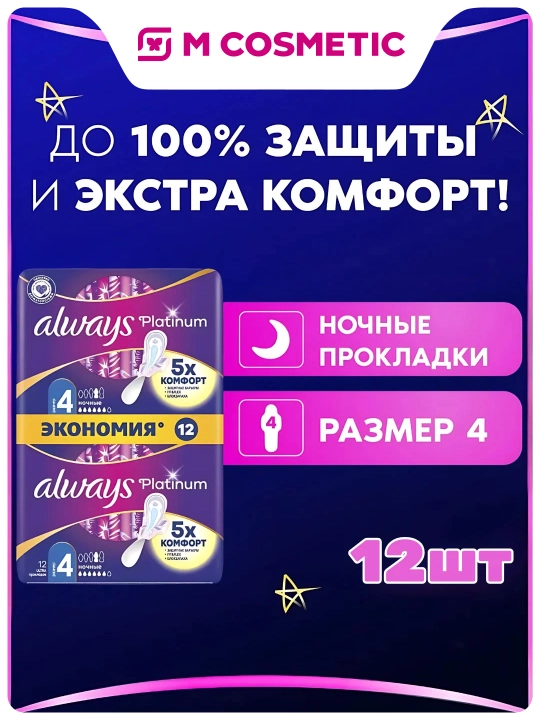Always Ultra Platinum tungi sanitariya prokladkalari, o'lchami 4, 12 dona - 