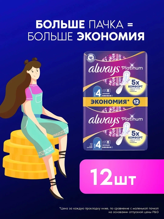 Always Ultra Platinum tungi sanitariya prokladkalari, o'lchami 4, 12 dona