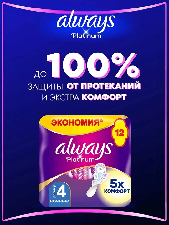 Always Ultra Platinum tungi sanitariya prokladkalari, o'lchami 4, 12 dona