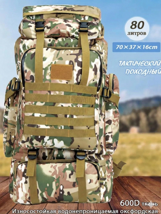 Рюкзак тактический, туристический - 80 л - 