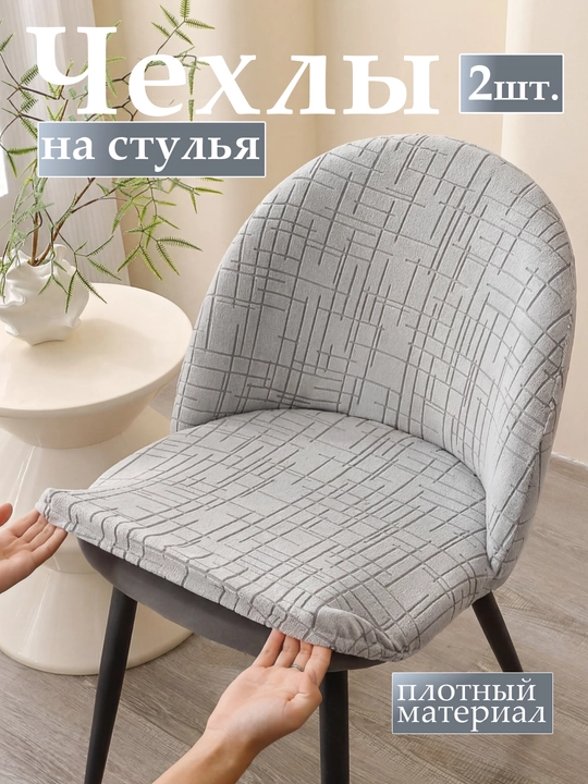 Комплект чехлов на стулья, чехлы должны совпадать по размеру и форме - 