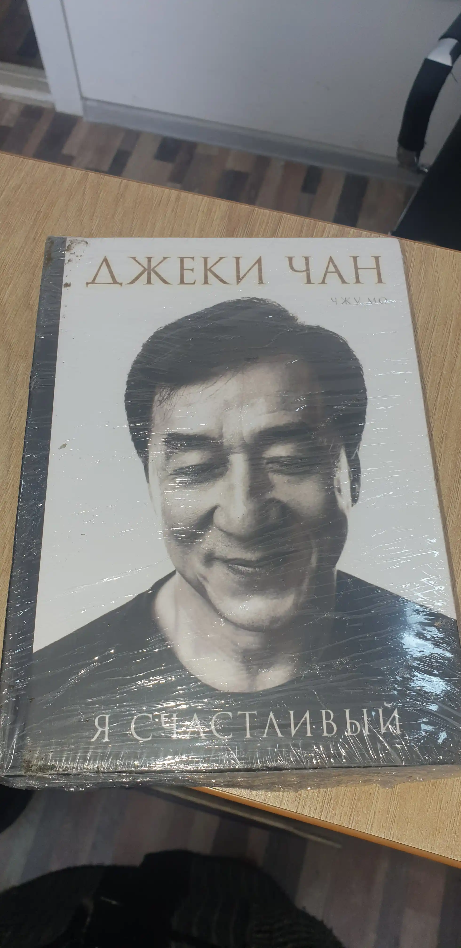 Mo Chzhu "YA schastlivyy", Dzheki Chan, 2022 god
