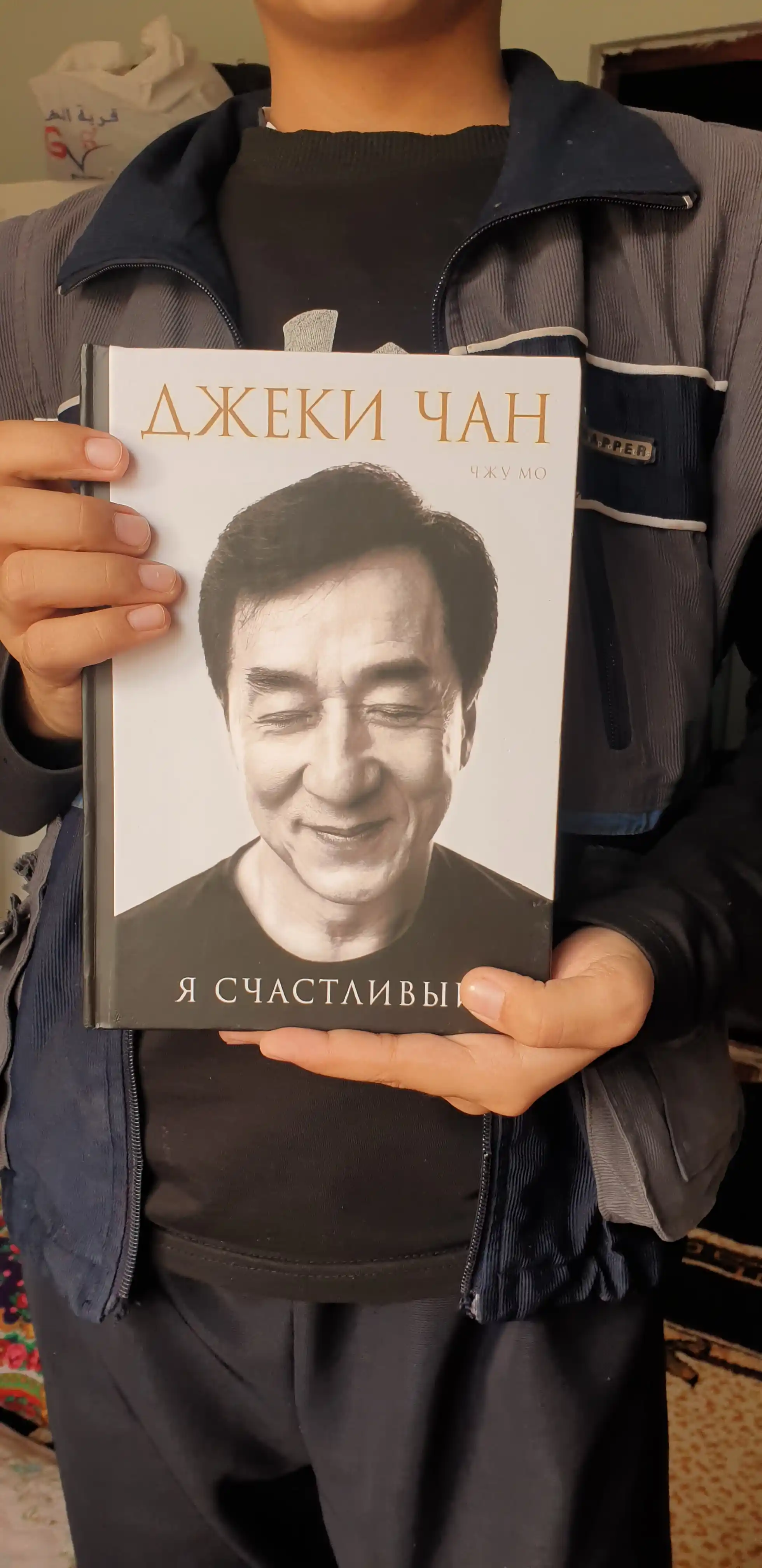 Mo Chzhu "YA schastlivyy", Dzheki Chan, 2022 god