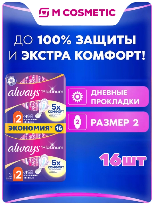 Always Ultra Platinum Normal Plus gigienik prokladkalar, o‘lchami 2, 16 dona - 