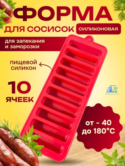 Силиконовая форма для сосисок и палочек — для духовки, СВЧ и заморозки