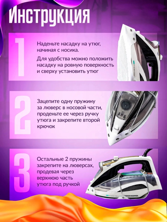 Насадка для утюга, защитный чехол от пригорания и повреждений ткани