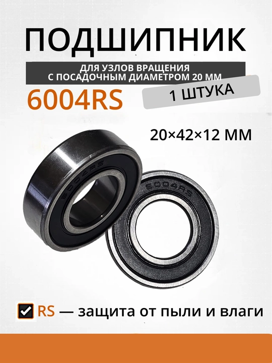 Подшипник 6004RS, 20×42×12 мм, 1 шт