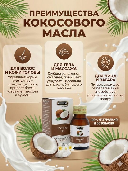 Tabiiy kokos yog'i — soch va tana uchun oziqlantiruvchi vosita, 30 ml